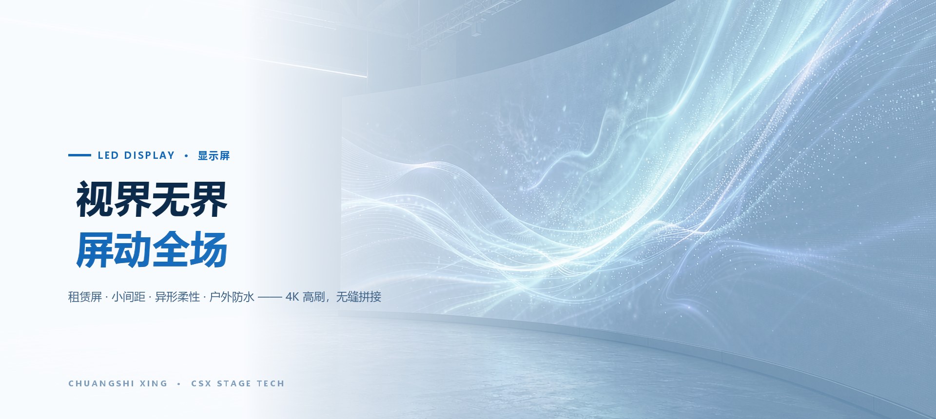 LED 显示屏：视界无界，屏动全场