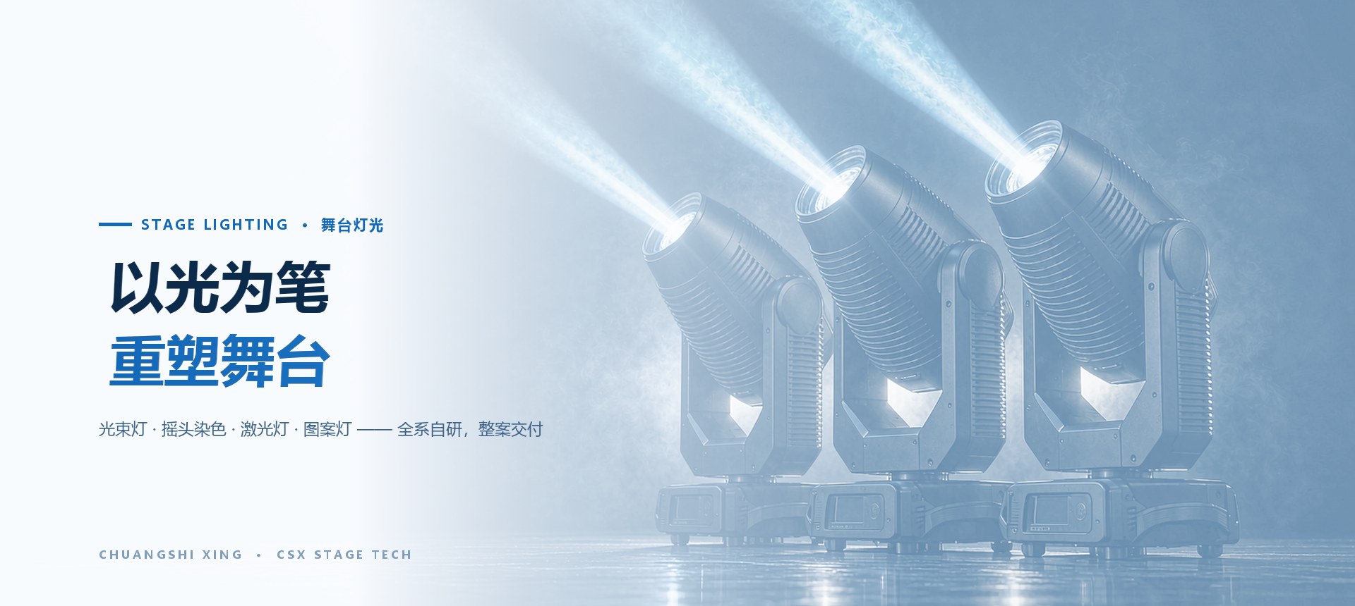 舞台灯光：以光为笔，重塑舞台